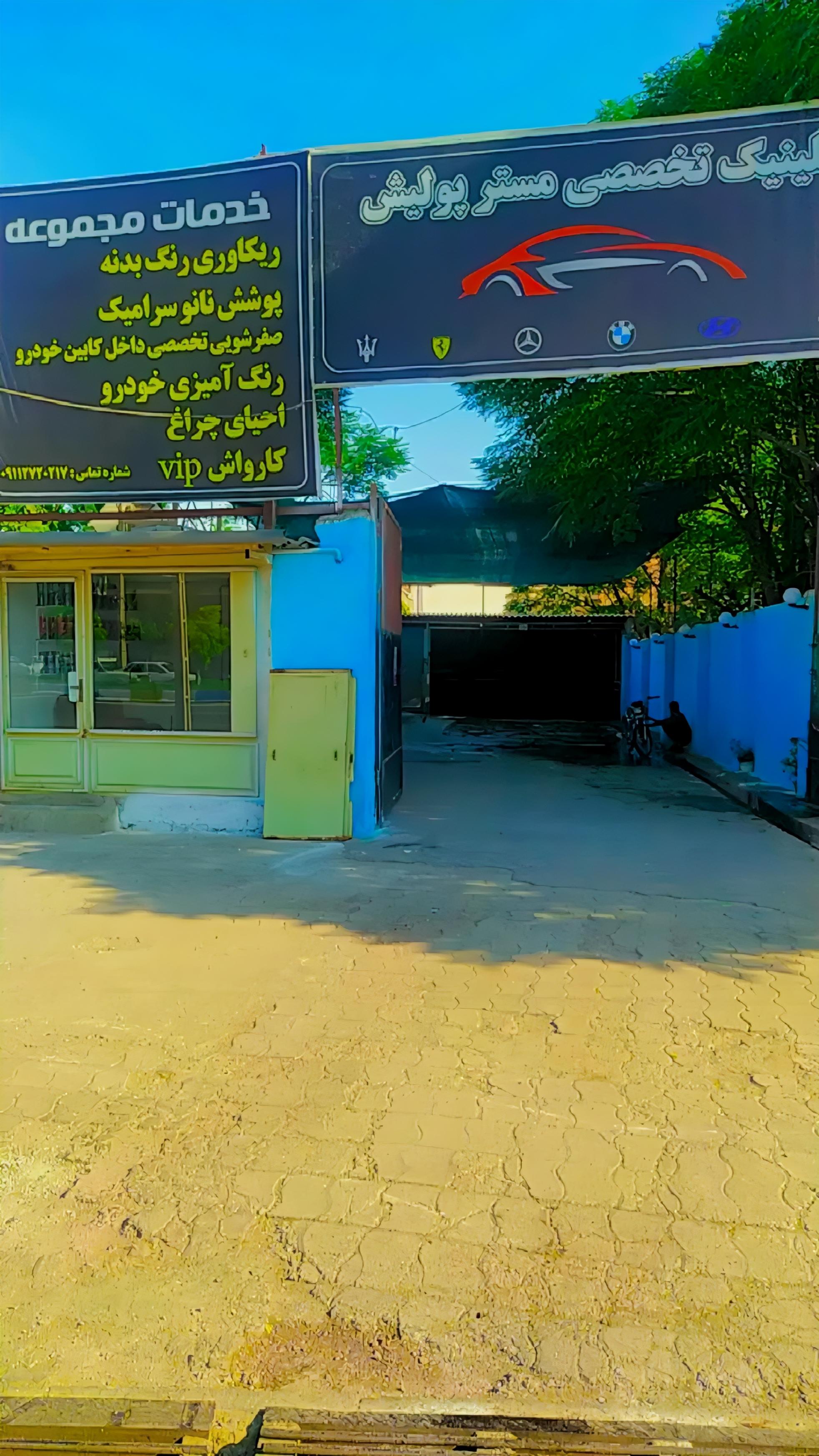 کارواش و کلینیک تخصصی مستر پولیش