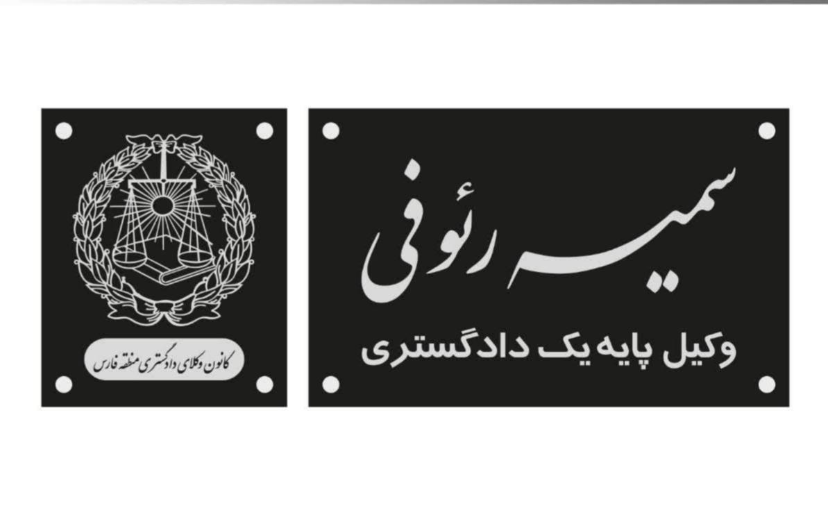 سمیه رئوفی وکیل پایه یک دادگستری