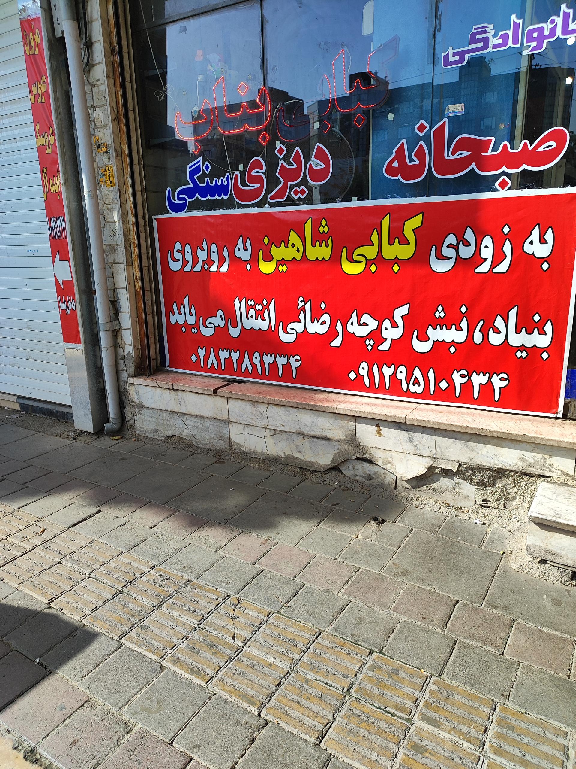 کبابی و جگرکی اطمینان