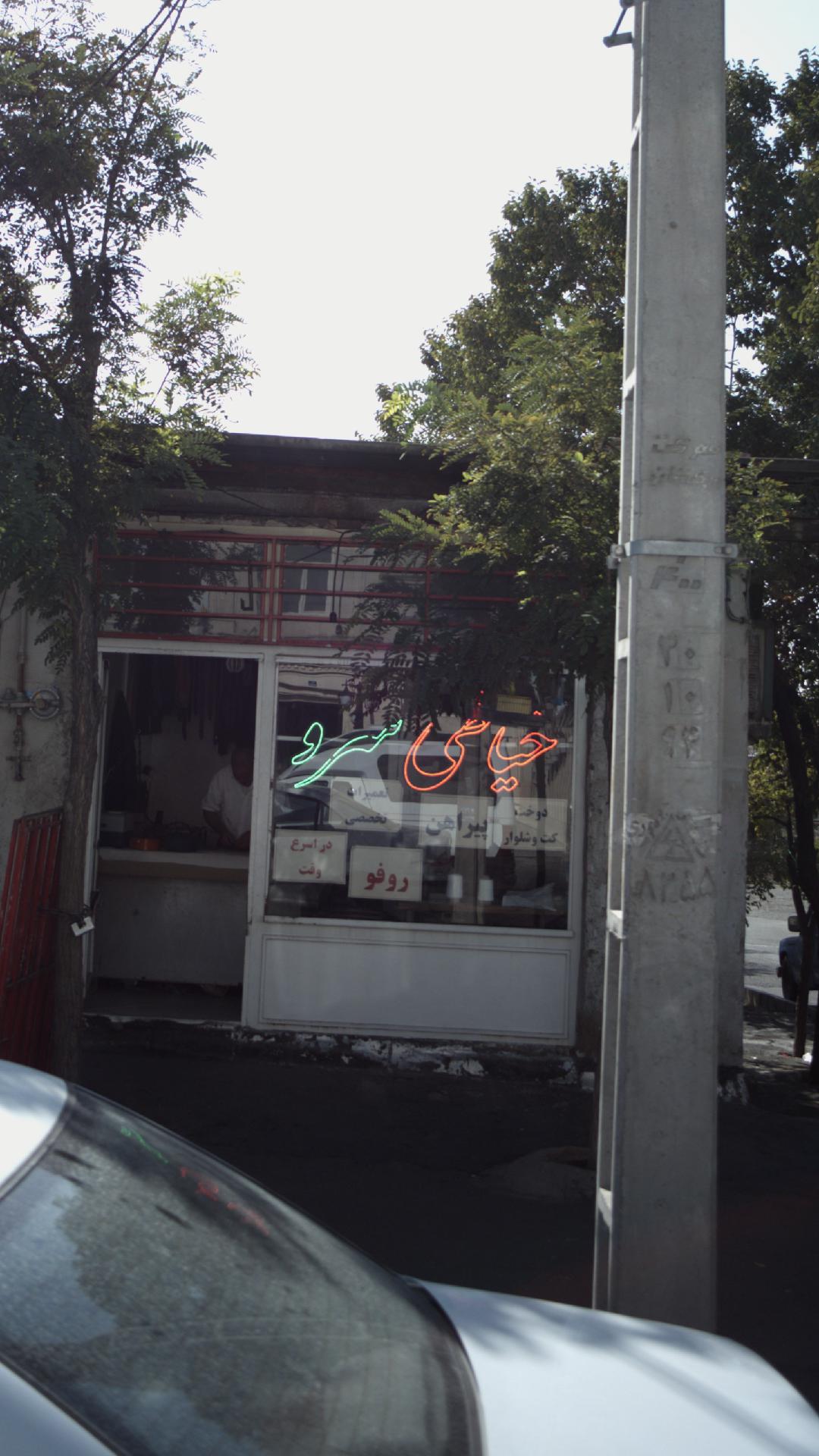 خیاطی سرو