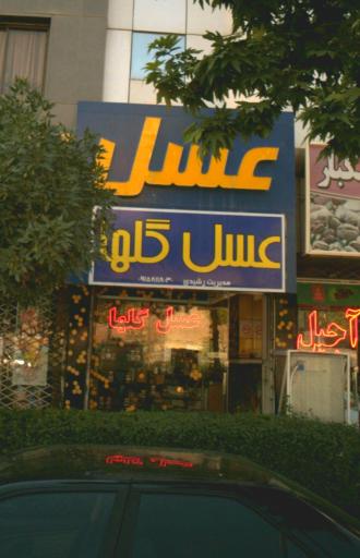 عسل گلها