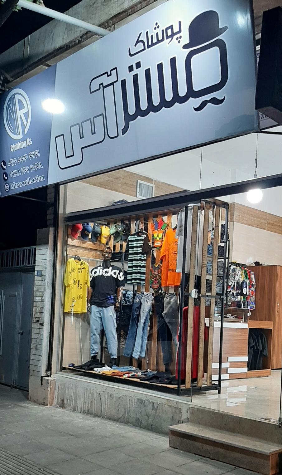 فروشگاه پوشاک مستر آس