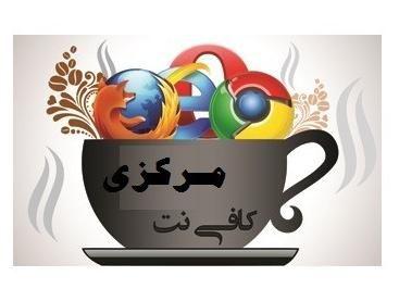 کافی نت مرکزی شاهین شهر