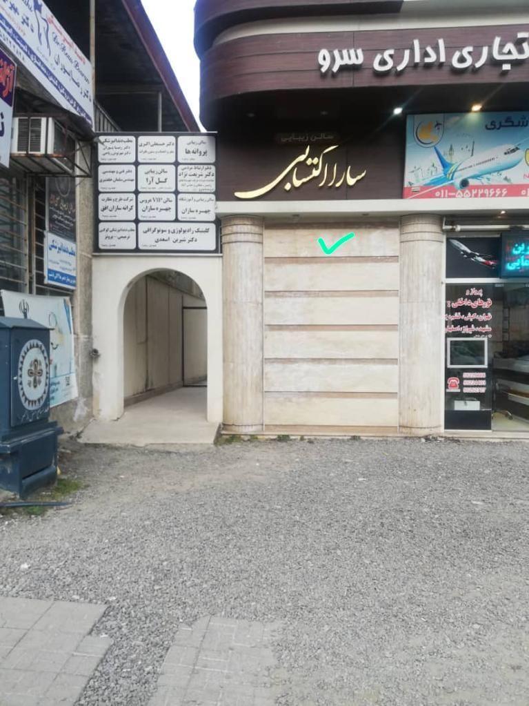 مطب دکتر اکبری رامسر