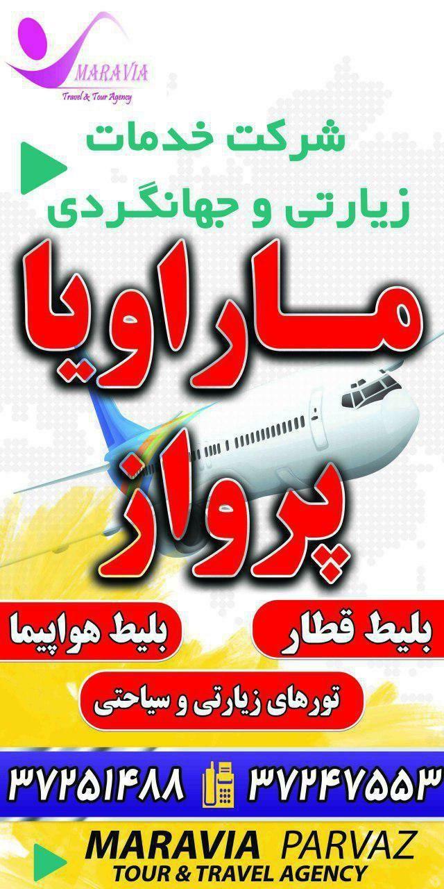 شرکت خدمات زیارتی و جهانگردی ماراویا