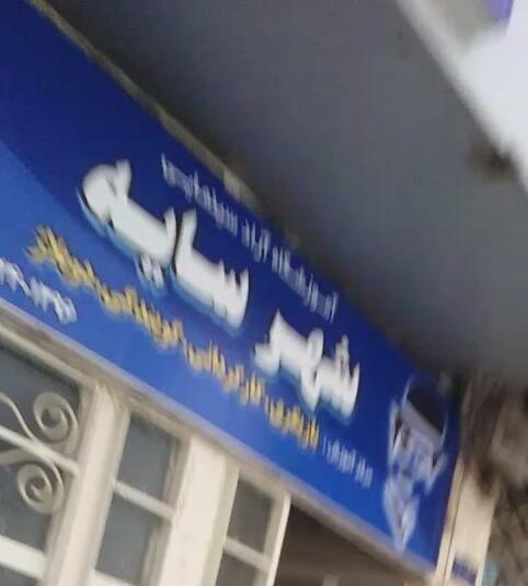 موسسه فرهنگی هنری سایه