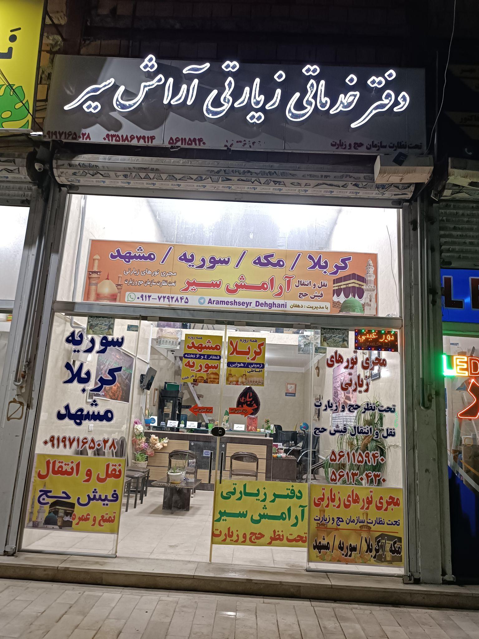 آزانس هواپیمایی آرامش سیر