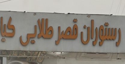 رستوران قصر طلایی