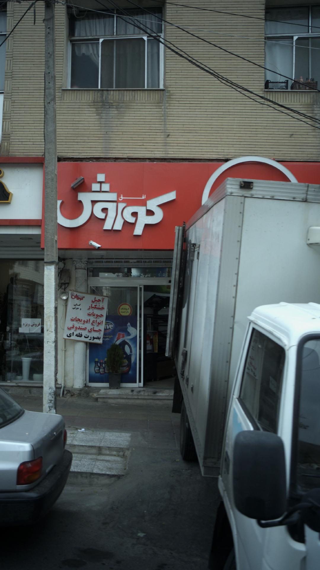 فروشگاه زنجیره ای افق کوروش فاز ۴ مهرشهر