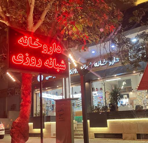داروخانه دکتر روغنی
