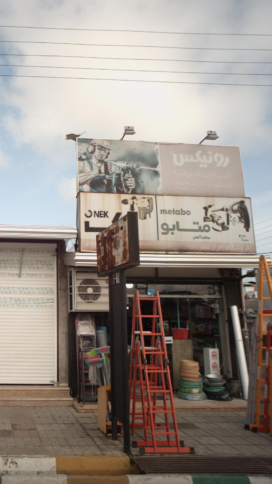 فروشگاه ابزار شهر متابو