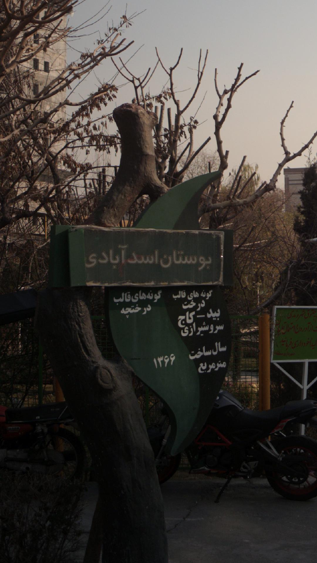 بوستان اسد آبادی