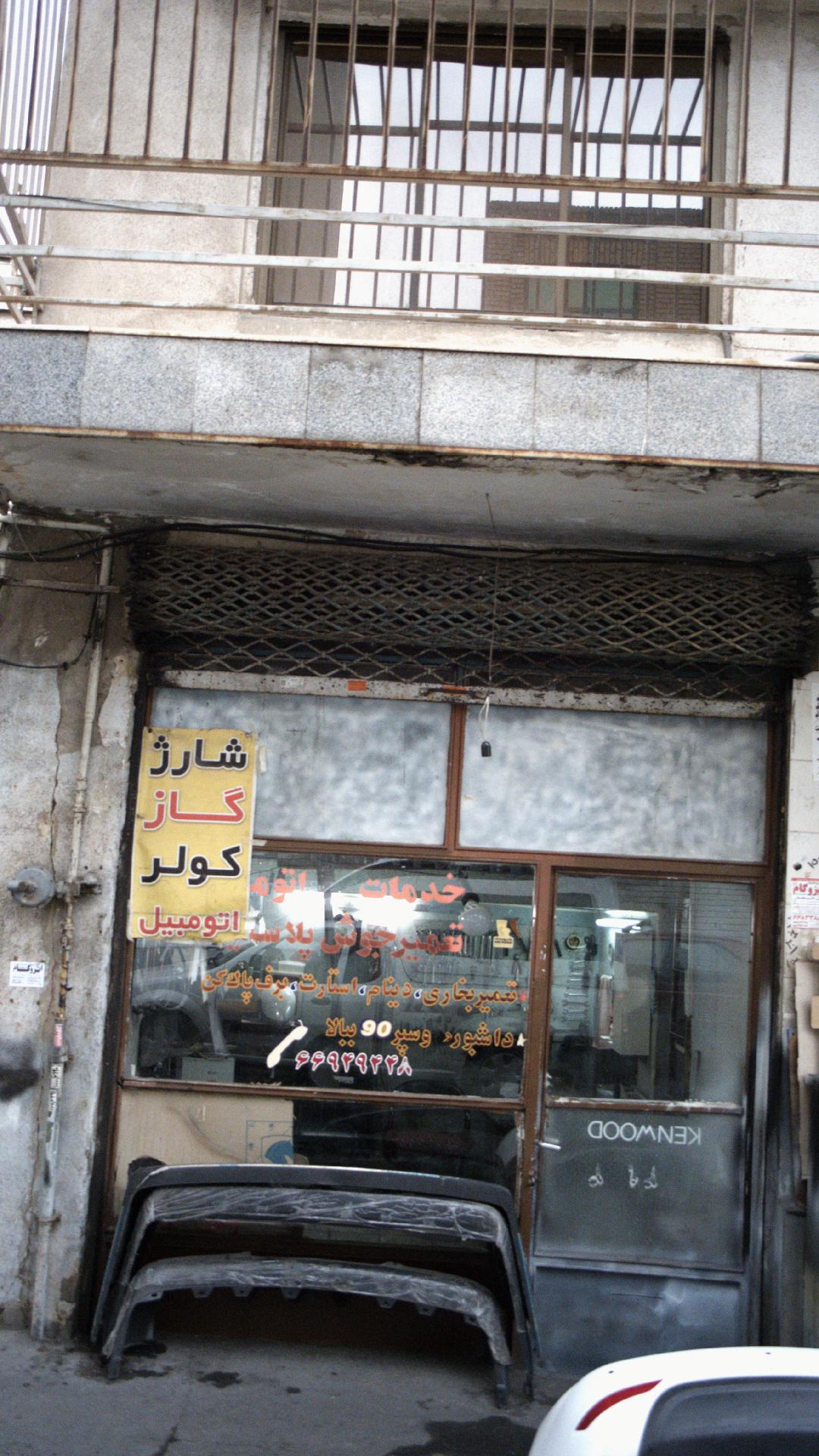 تعمیرگاه محسن