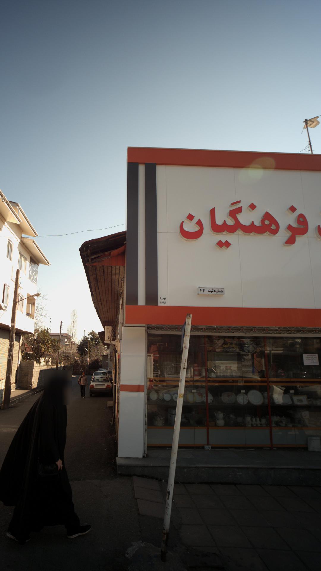 شرکت تعاونی مصرف فرهنگیان