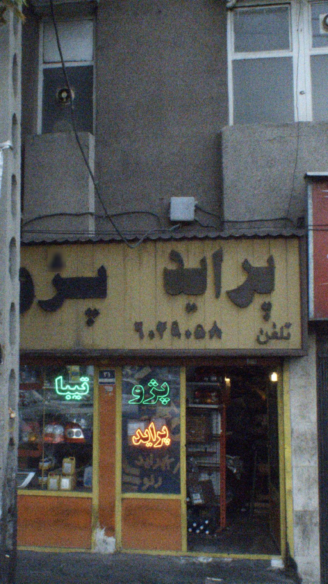 فروشگاه وسایل اتومبیل
