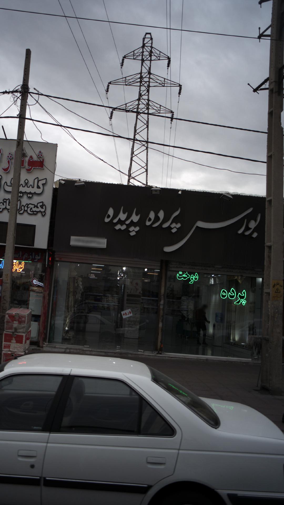بورس پرده پدیده