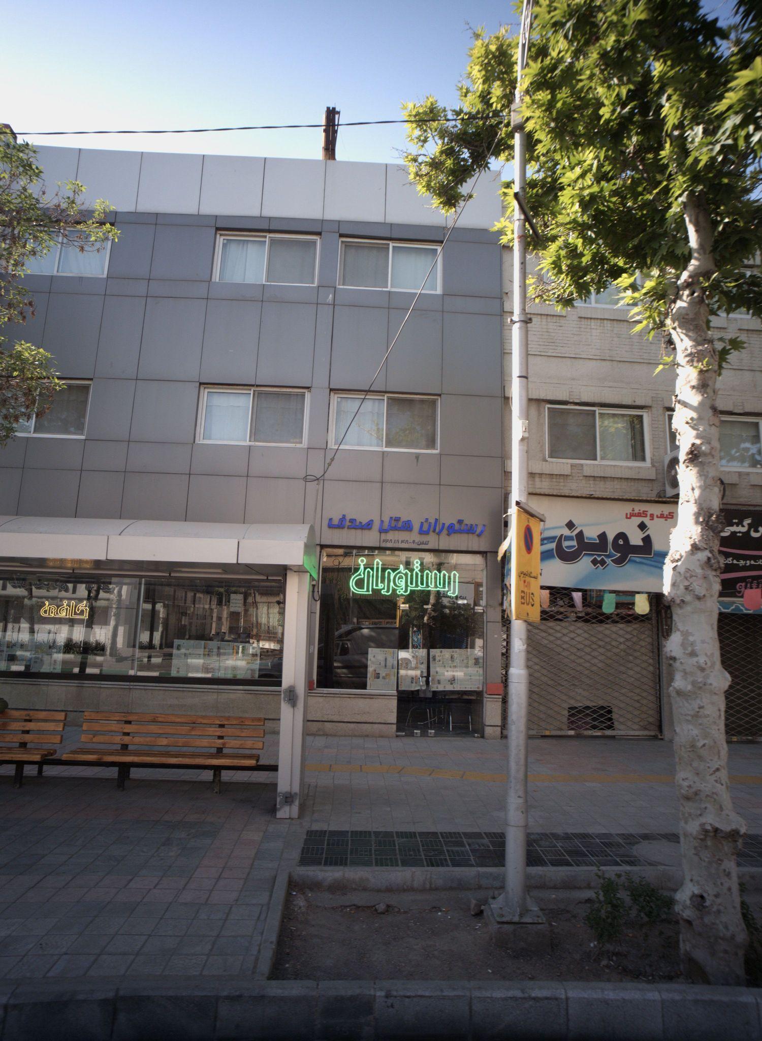 رستوران هتل صدف