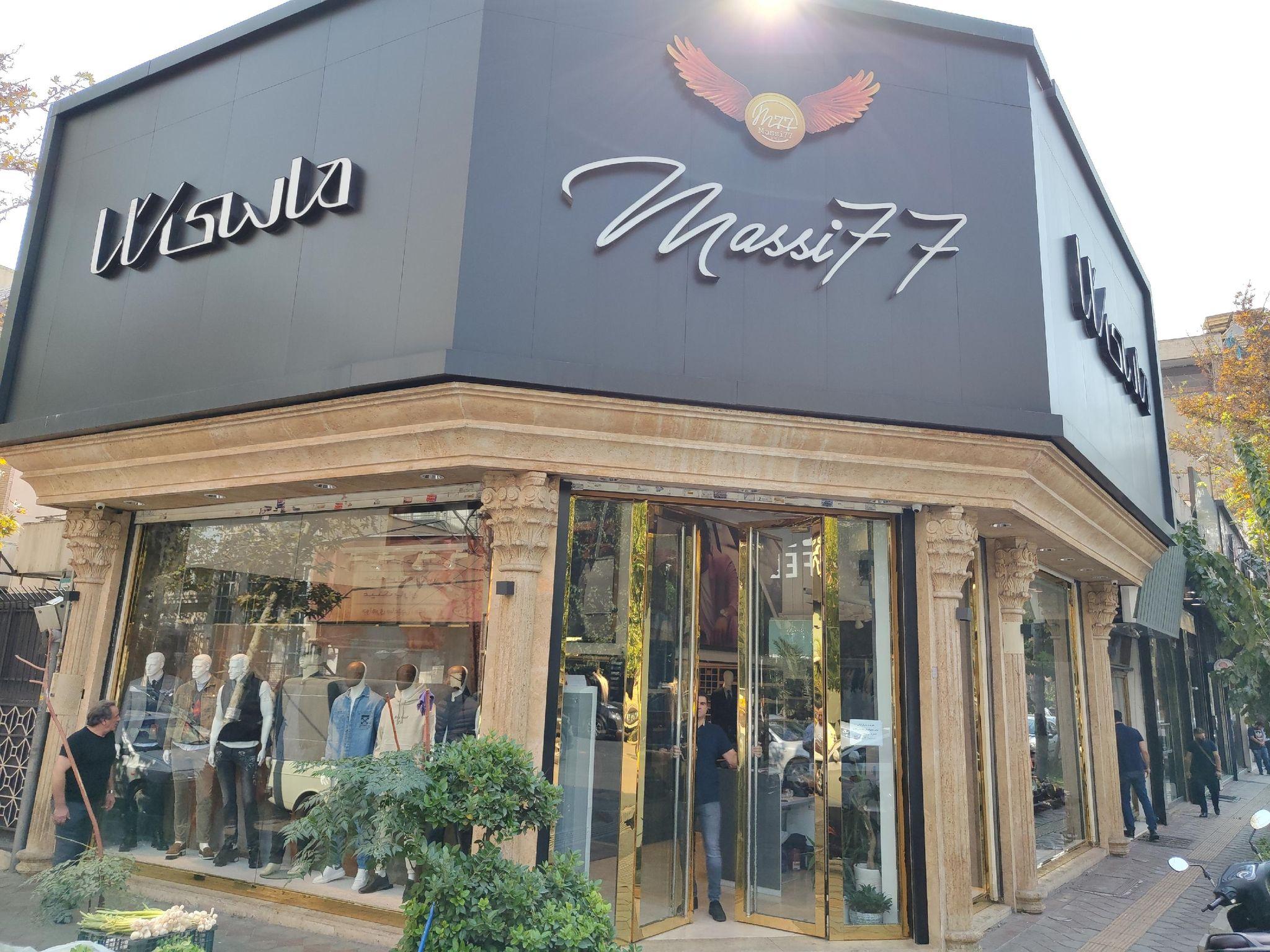 پوشاک ماسی۷۷