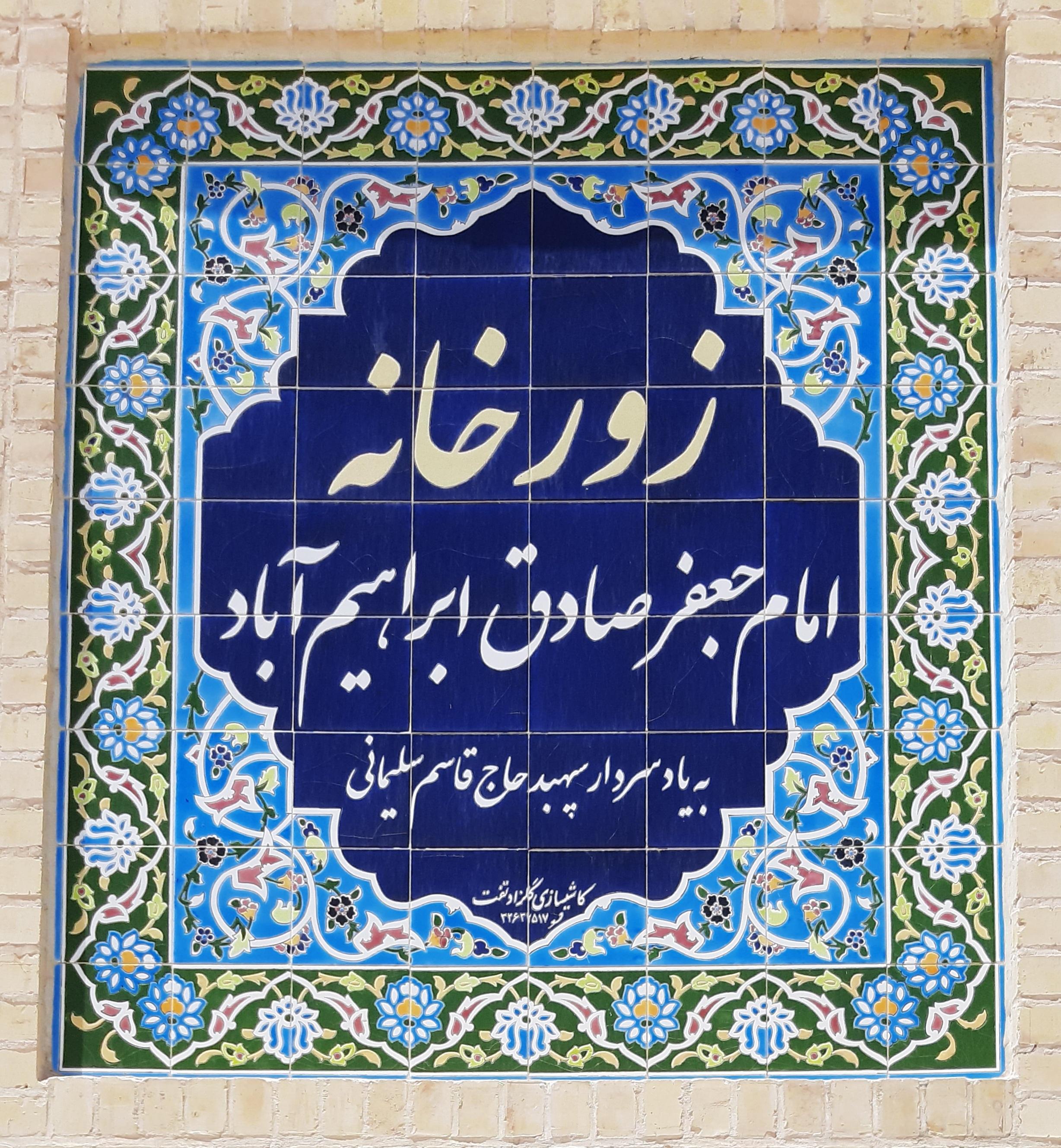 زورخانه امام جعفر صادق (ع) ابراهیم آباد