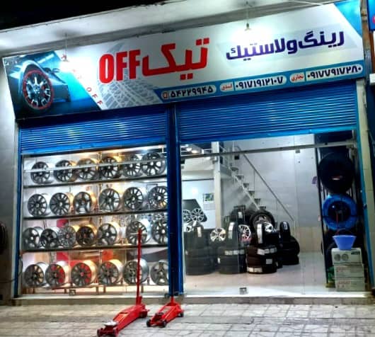 رینگ و لاستیک تیک آف