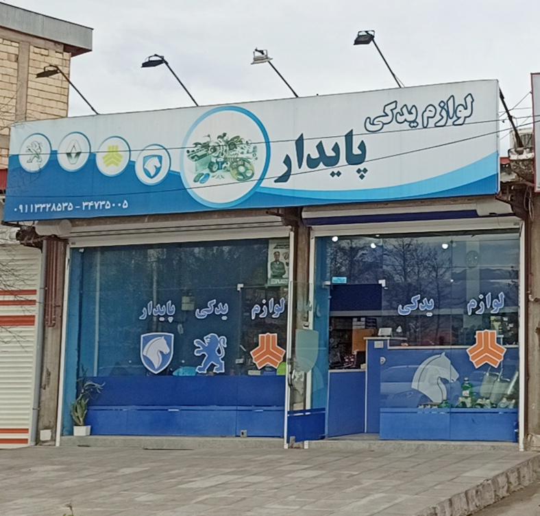 لوازم یدکی پایدار