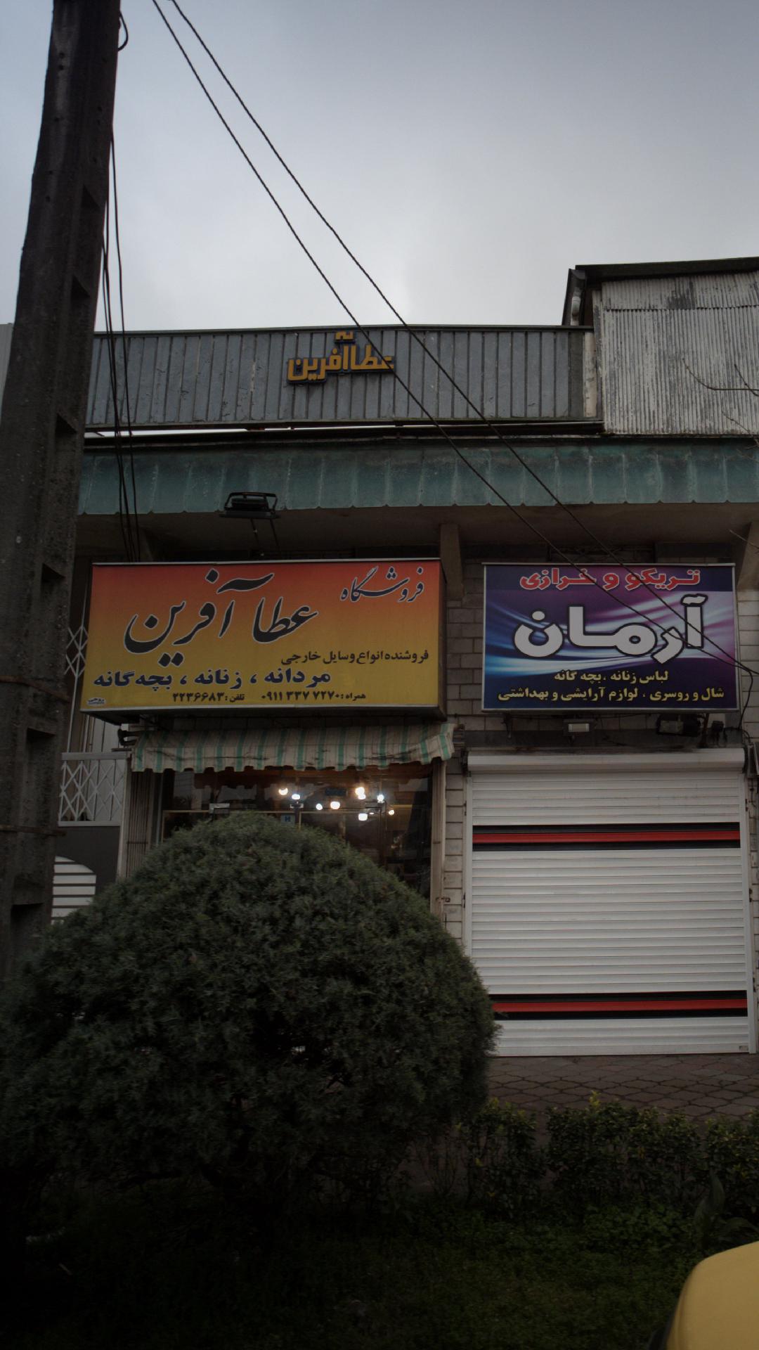 فروشگاه عطا آفرین