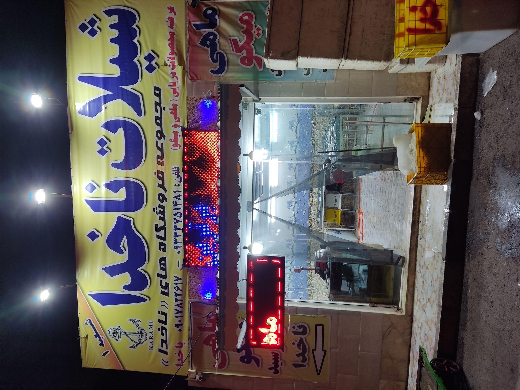 ماهی فروشی ناخدا