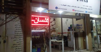 دکوراسیون داخلی رسپینا