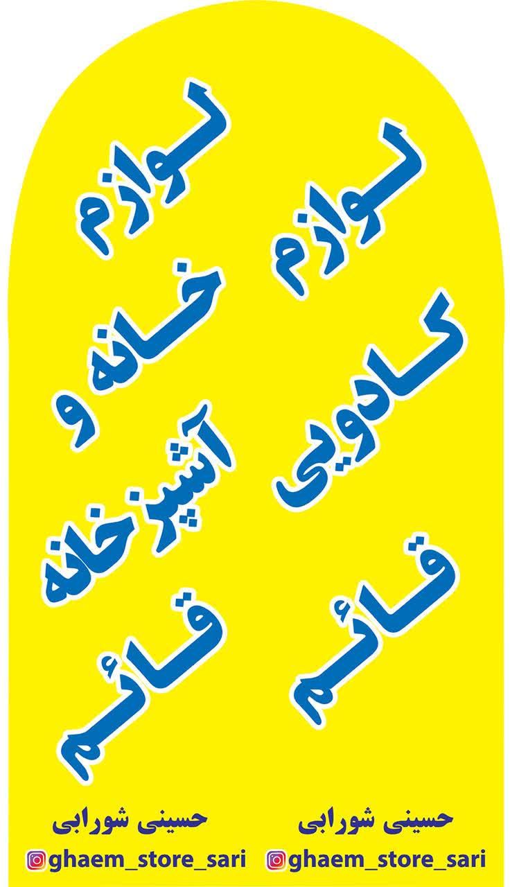 فروشگاه لوازم خانه و اشپزخانه حسینی