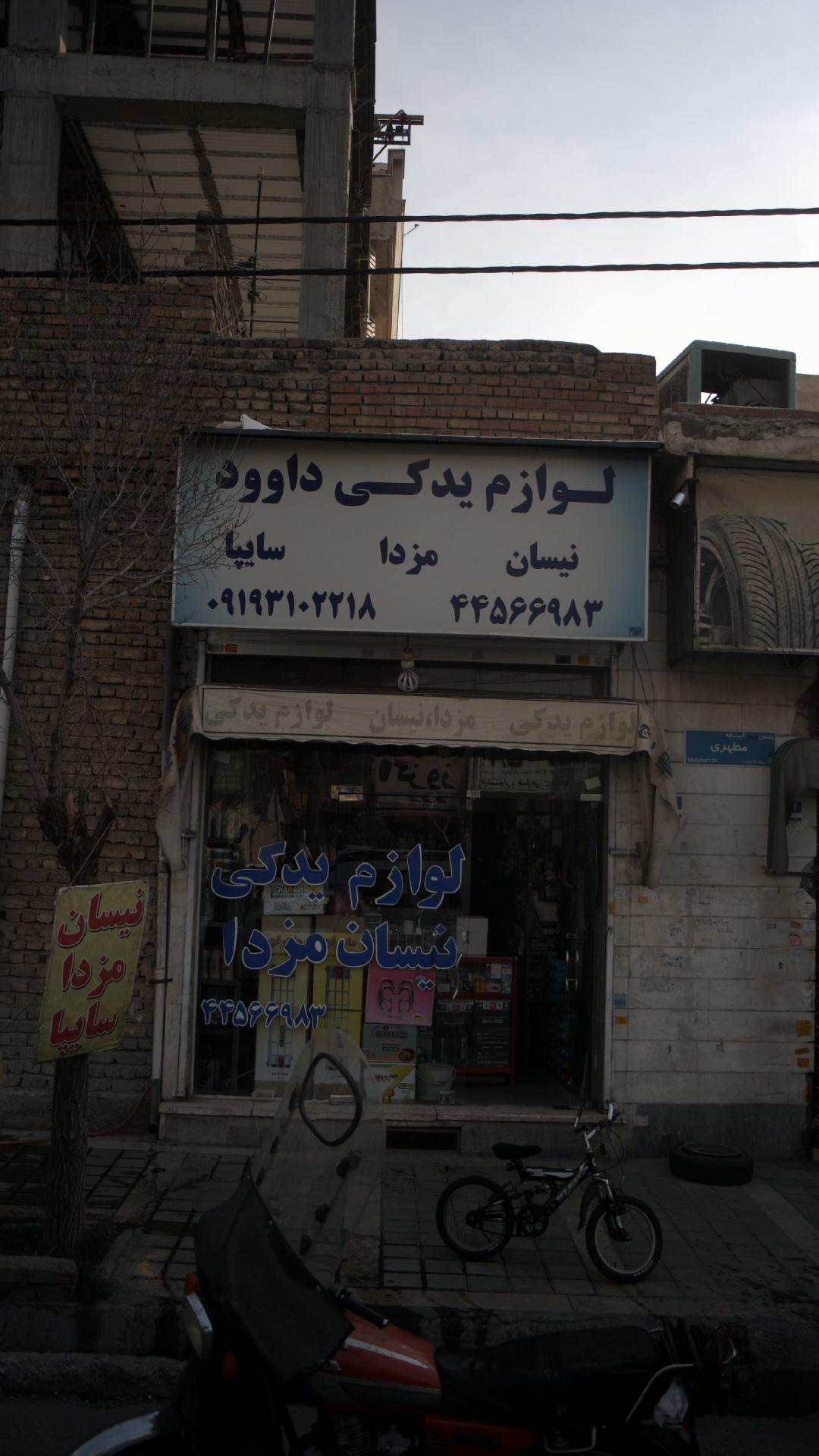 لوازم یدکی داوود