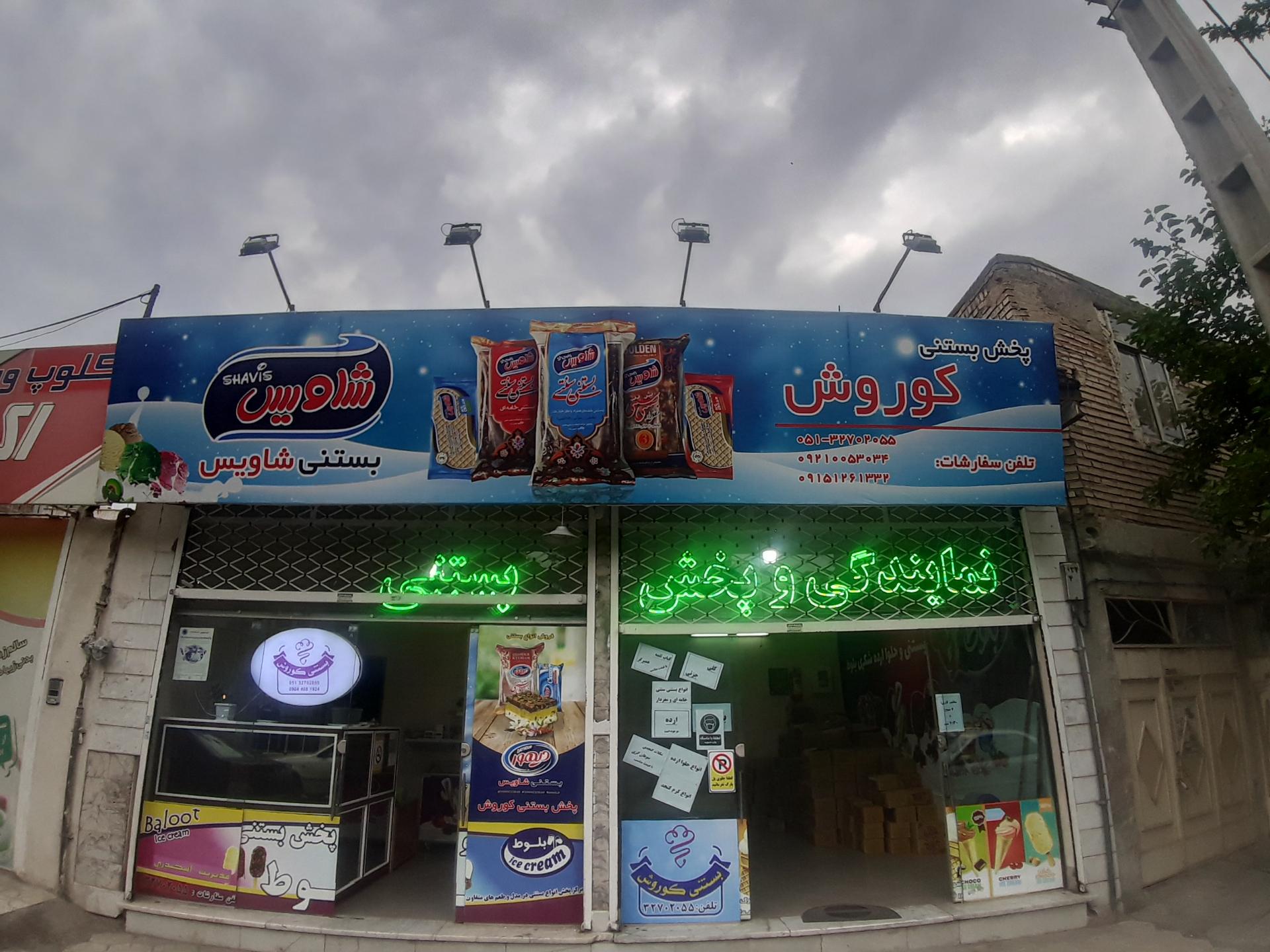 نمایندگی و پخش بستنی