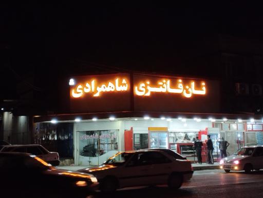 نان فانتزی شاهمرادی