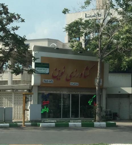 مرکز خدمات کشاورزی نوین
