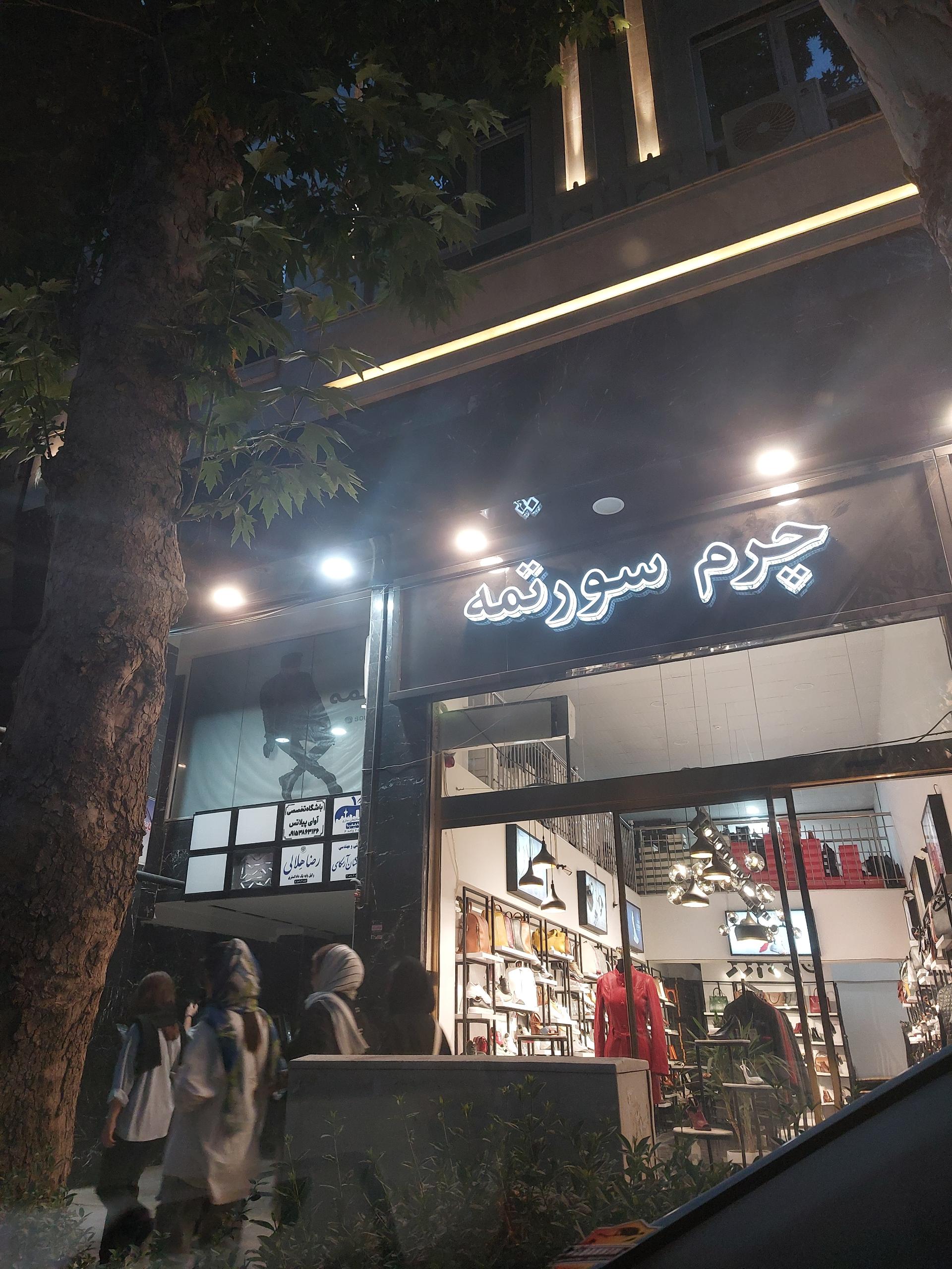 كيف چرمينه