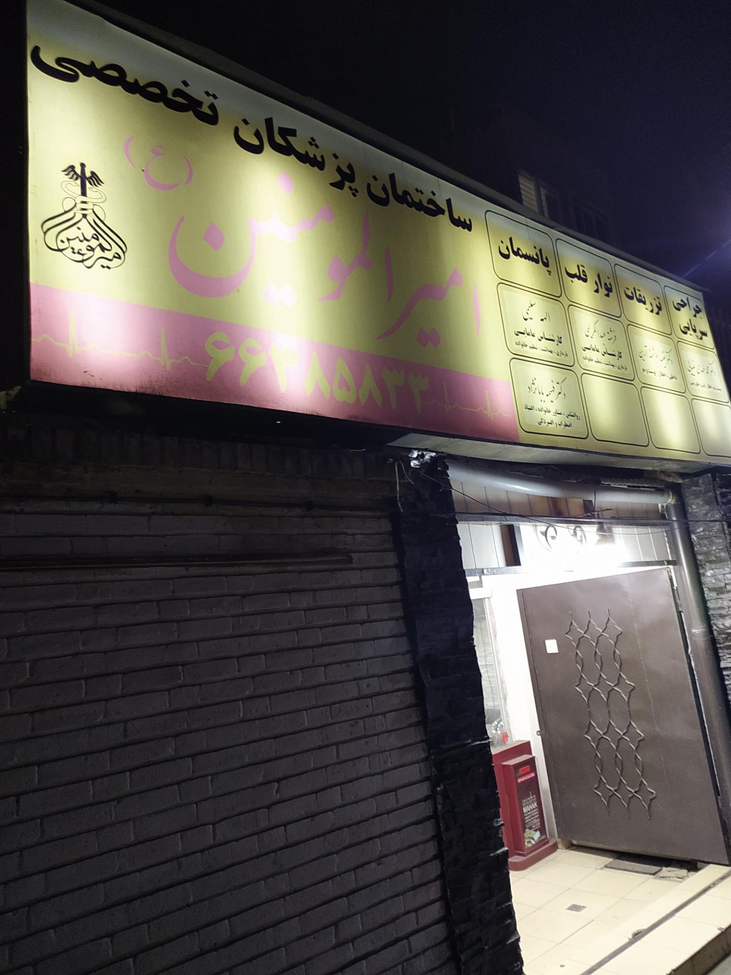 درمانگاه تخصصی شبانه روزی کارون