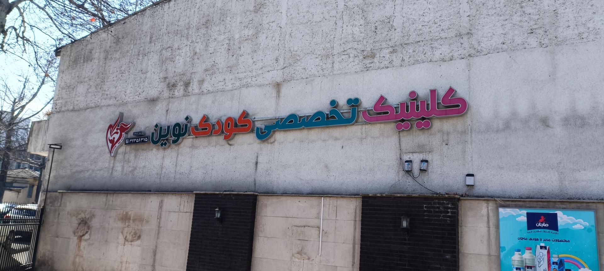 کلینیک پزشکی سینوهه