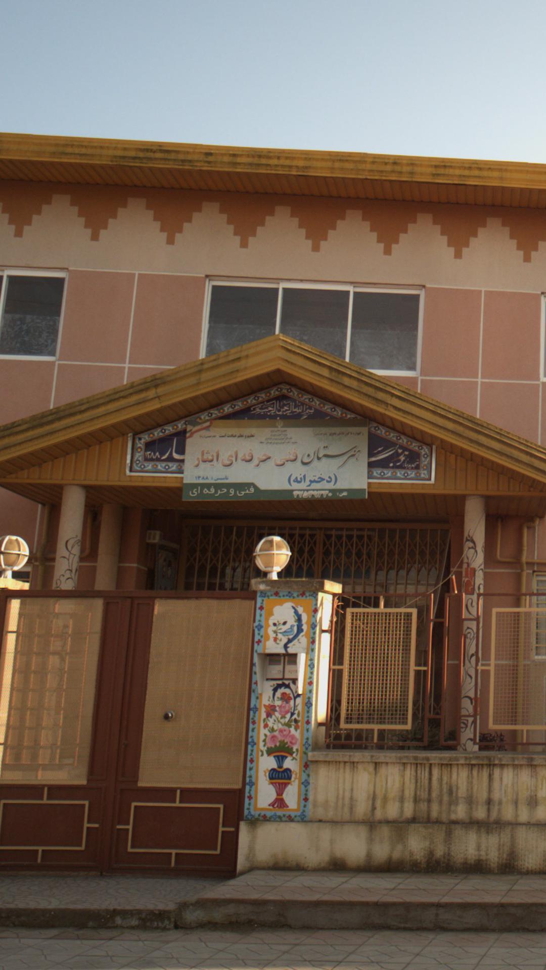 هنرستان فنی حرفه ای ایثار