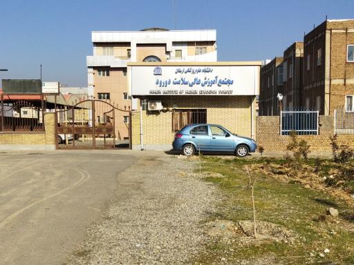 مرکز آموزش عالی سلامت