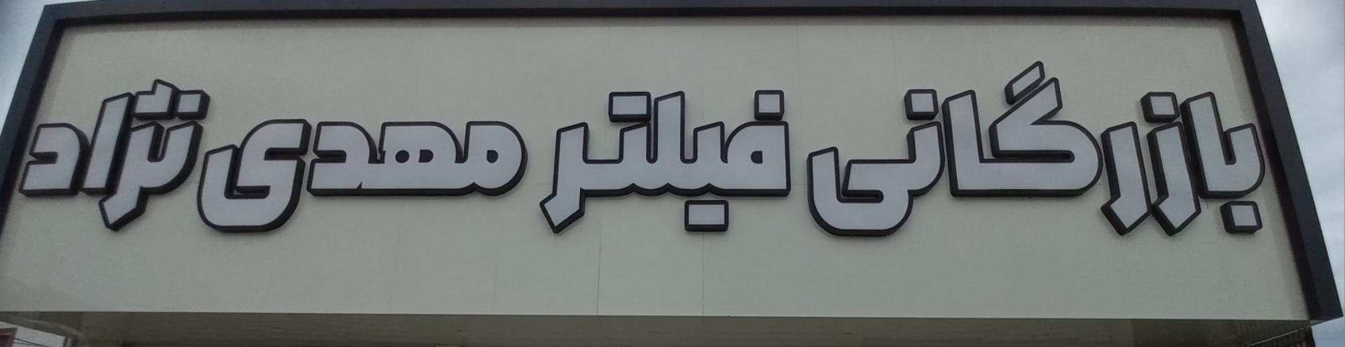 لوازم یدکی کاسپین طهماسب زاده