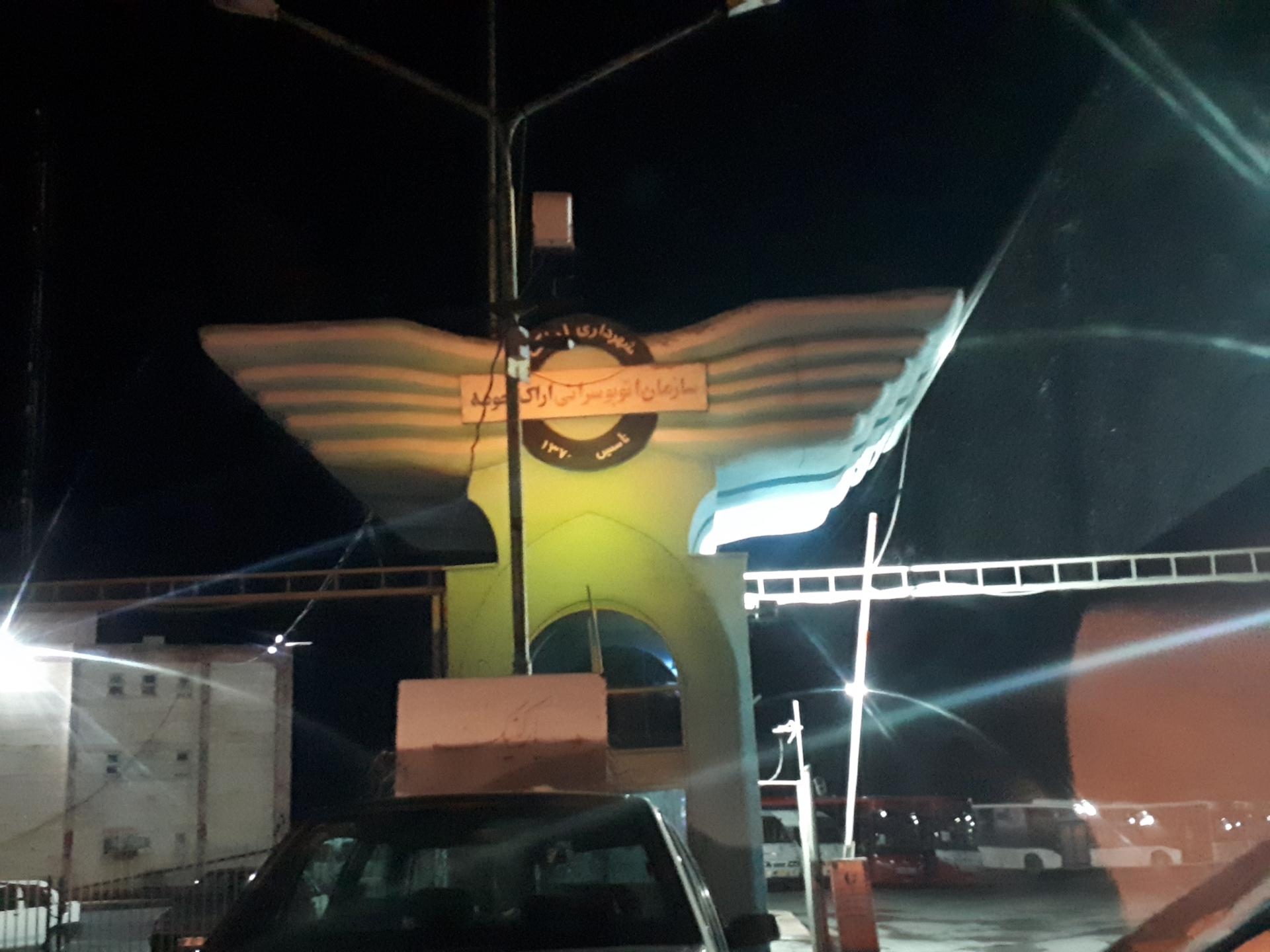 صدا و سیمای استان مرکزی  اراک 