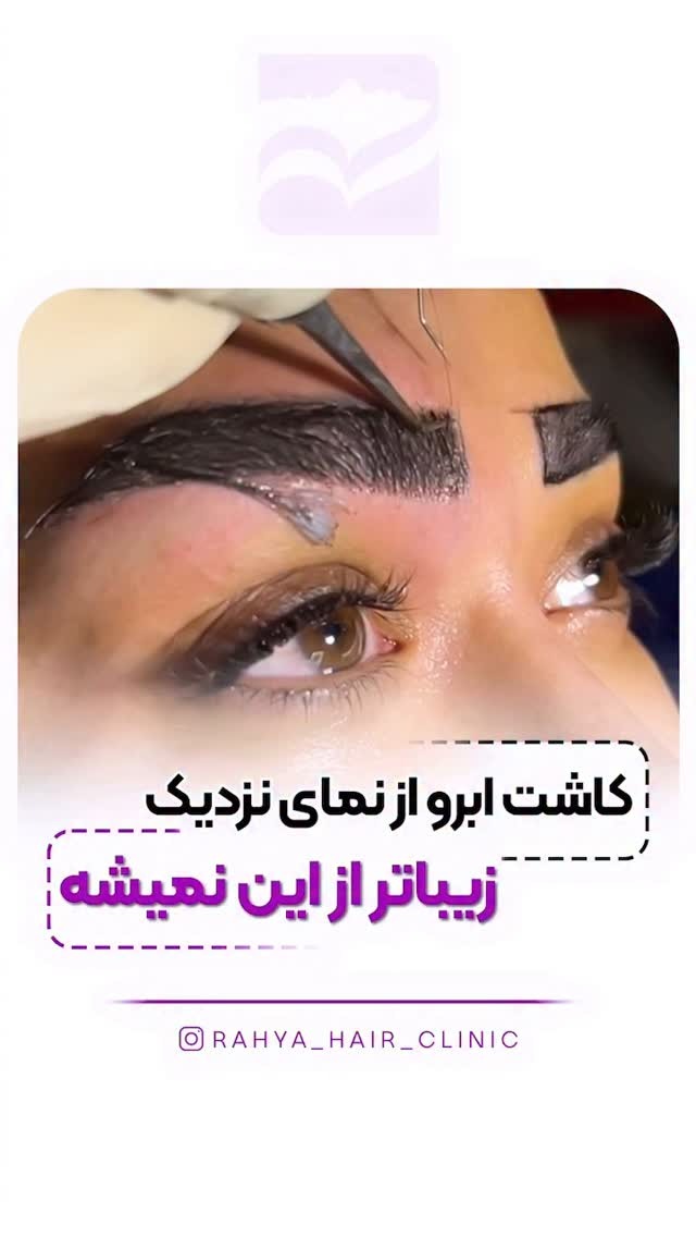 کلینیک زیبایی ره یا