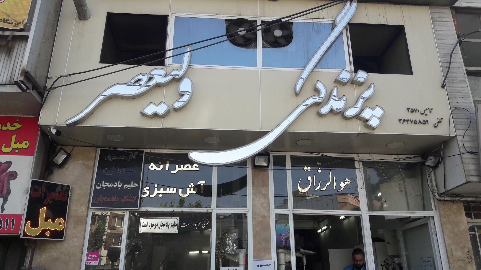 پزندگی آش فروشی ولیعصر