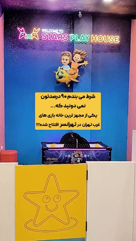 خانه بازی ستاره ها شعبه تهرانسر