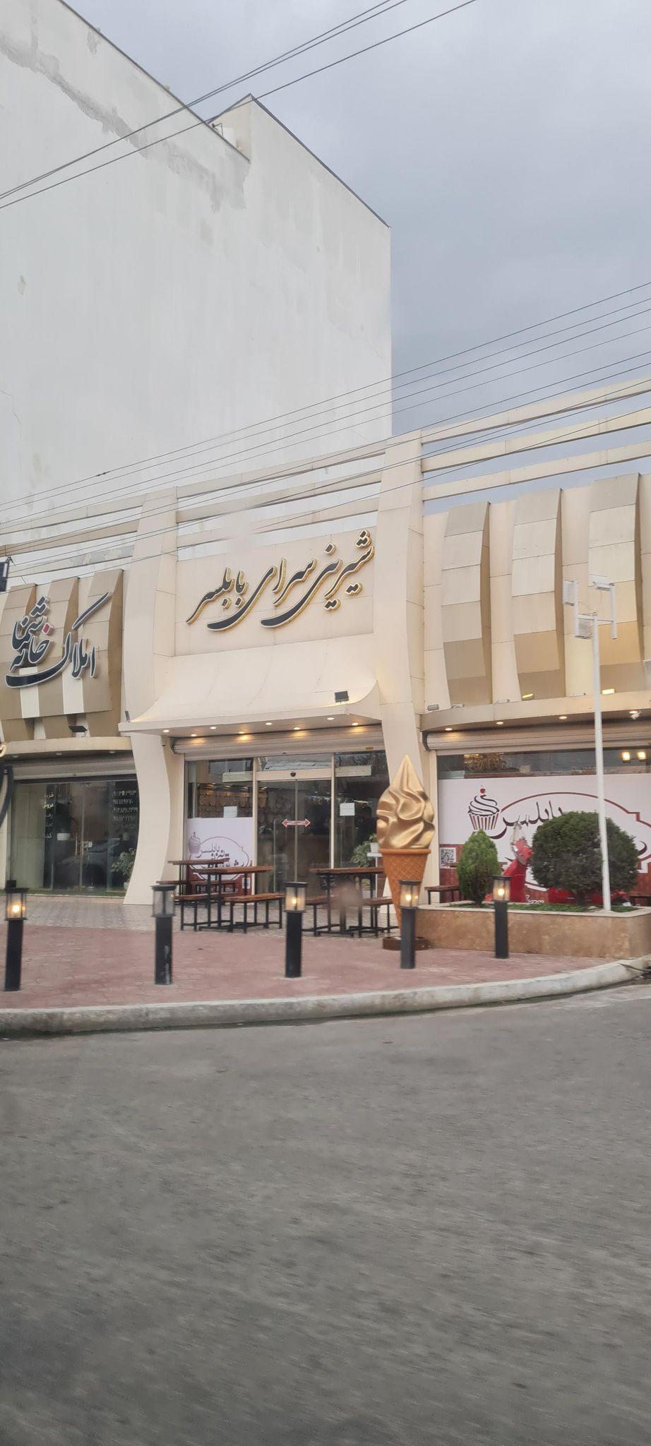 شیرینی سرای بابلسر