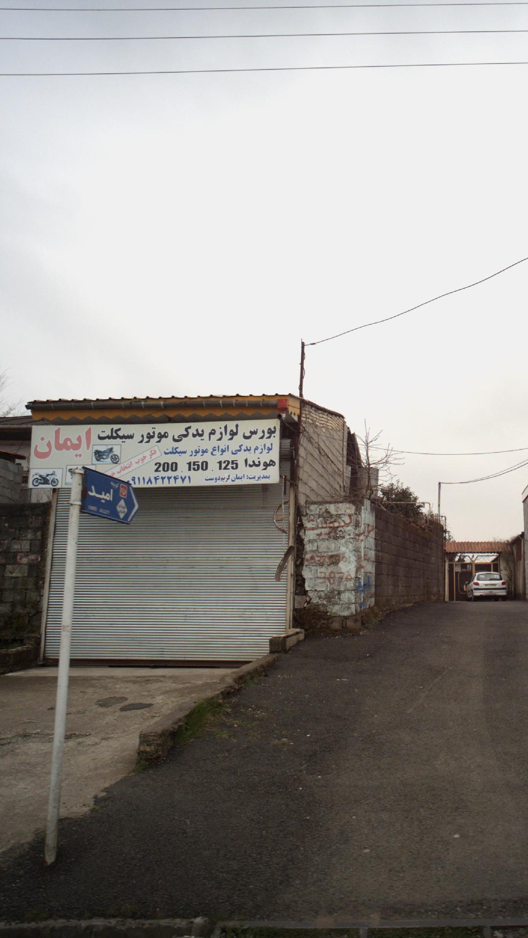 بورس لوازم یدکی موتورسیکلت ایمان