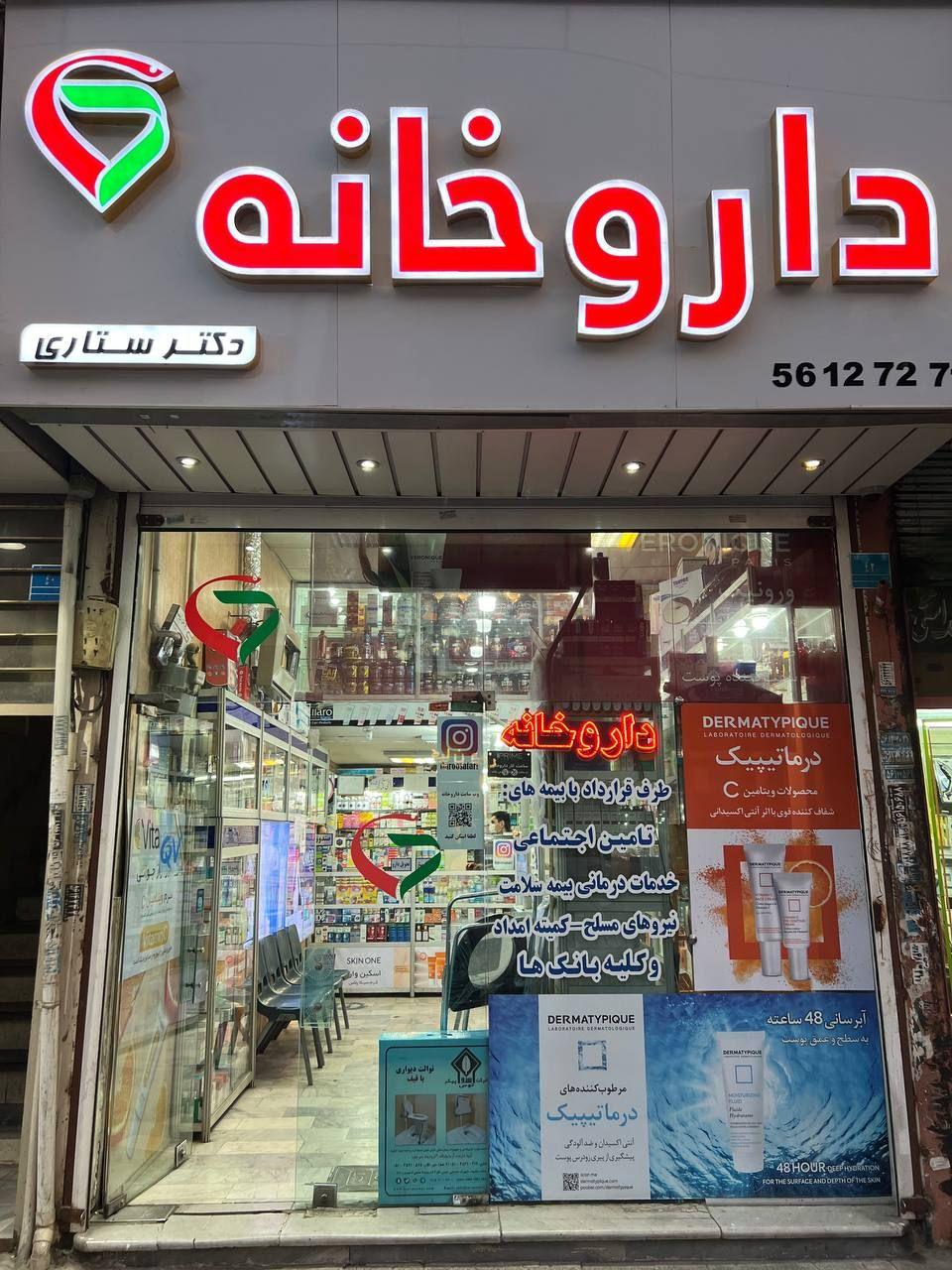 داروخانه دکتر ستاری اسلامشهر