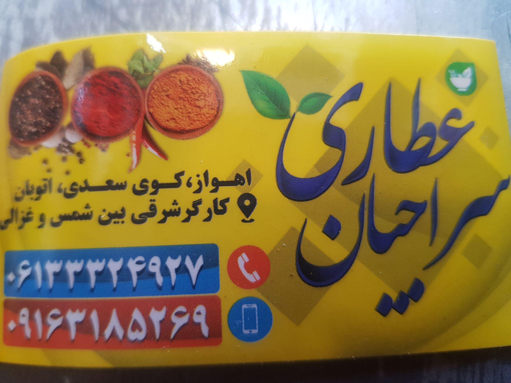 عطاری سراجیان