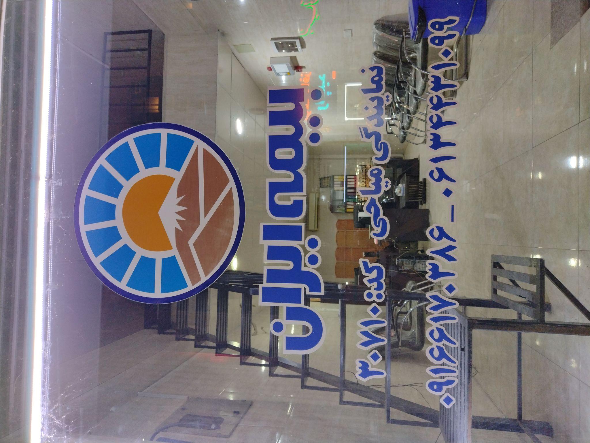 بیمه ایران نمایندگی صبریه میاحی