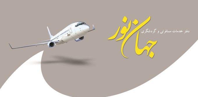 آژانس مسافرتی جهان نور