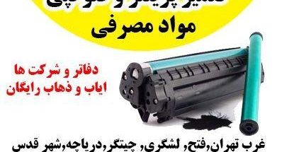شارژ کارتریج  در محل شهر قدس حومه
